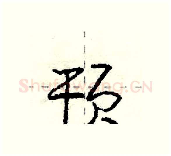 顸硬笔行书写法,摘自庞中华硬笔书法字帖
