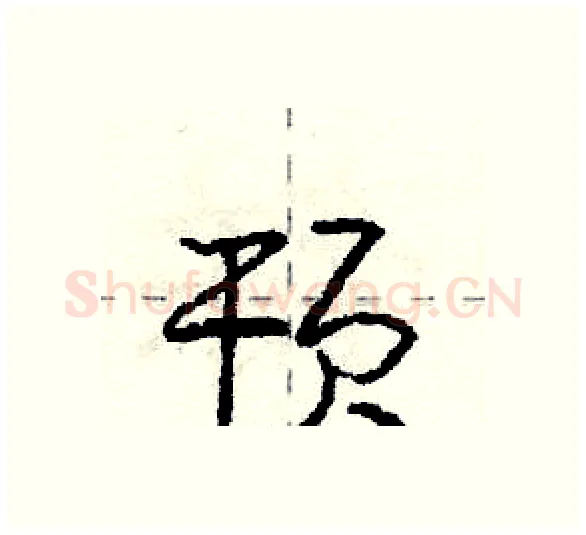 顸硬笔行书写法,摘自庞中华硬笔书法字帖