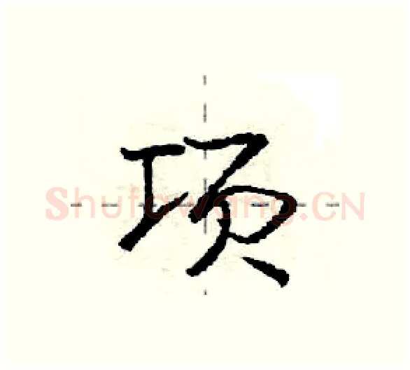 项硬笔行书写法,摘自庞中华硬笔书法字帖