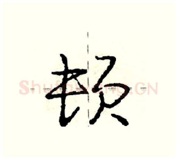 顿硬笔行书写法,摘自庞中华硬笔书法字帖