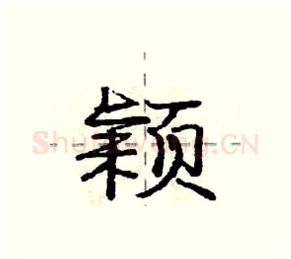 颖硬笔行书写法,摘自庞中华硬笔书法字帖