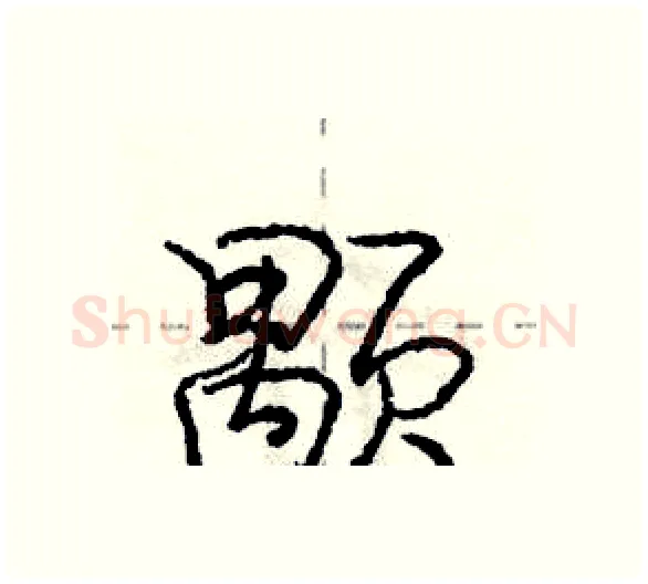颙硬笔行书写法,摘自庞中华硬笔书法字帖