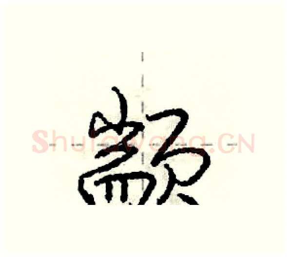 颛硬笔行书写法,摘自庞中华硬笔书法字帖