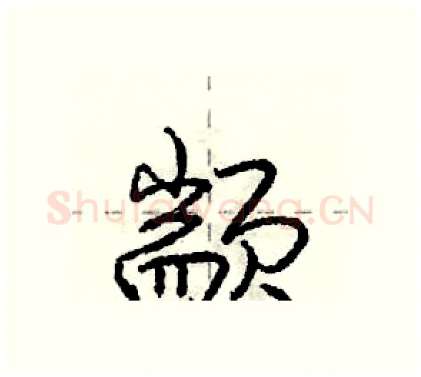 颛硬笔行书写法,摘自庞中华硬笔书法字帖