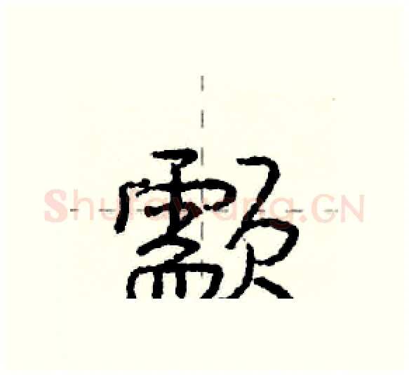 颥硬笔行书写法,摘自庞中华硬笔书法字帖