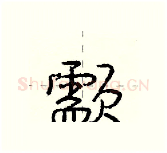 颥硬笔行书写法,摘自庞中华硬笔书法字帖