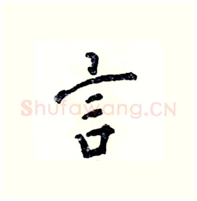 言硬笔行书写法,摘自张恒成硬笔书法字帖