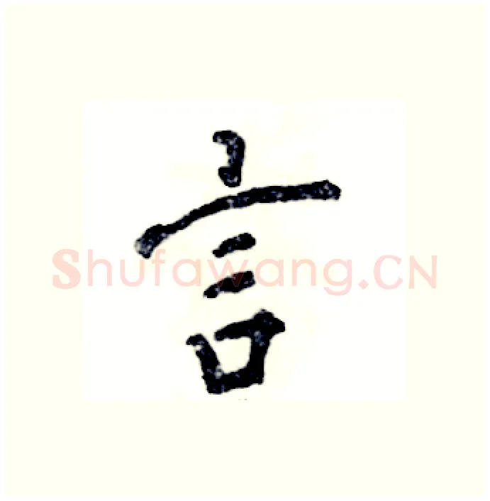 言硬笔行书写法,摘自张恒成硬笔书法字帖