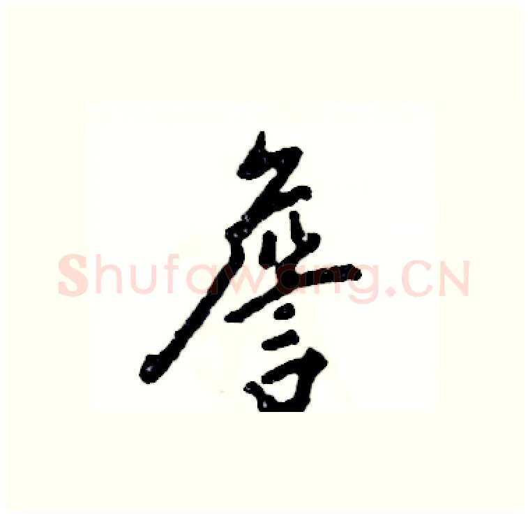 詹硬笔行书写法,摘自张恒成硬笔书法字帖