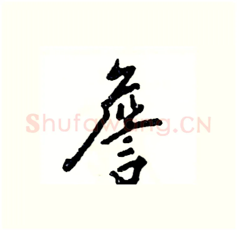 詹硬笔行书写法,摘自张恒成硬笔书法字帖