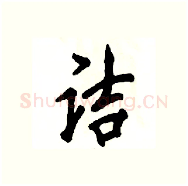 诘硬笔行书写法,摘自张恒成硬笔书法字帖