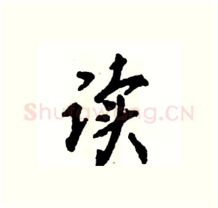 读硬笔行书写法,摘自张恒成硬笔书法字帖