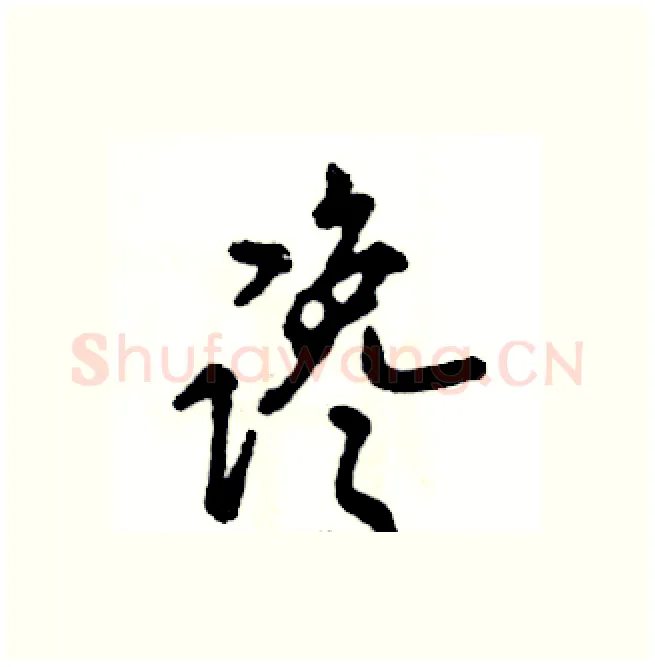 谗硬笔行书写法,摘自张恒成硬笔书法字帖