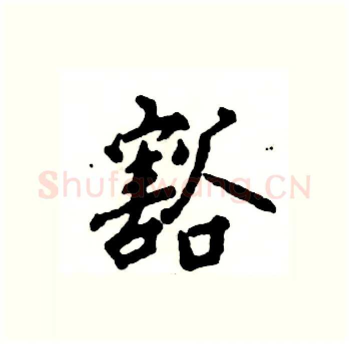 豁硬笔行书写法,摘自张恒成硬笔书法字帖