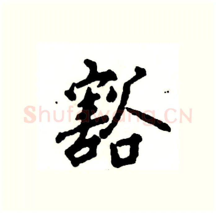豁硬笔行书写法,摘自张恒成硬笔书法字帖