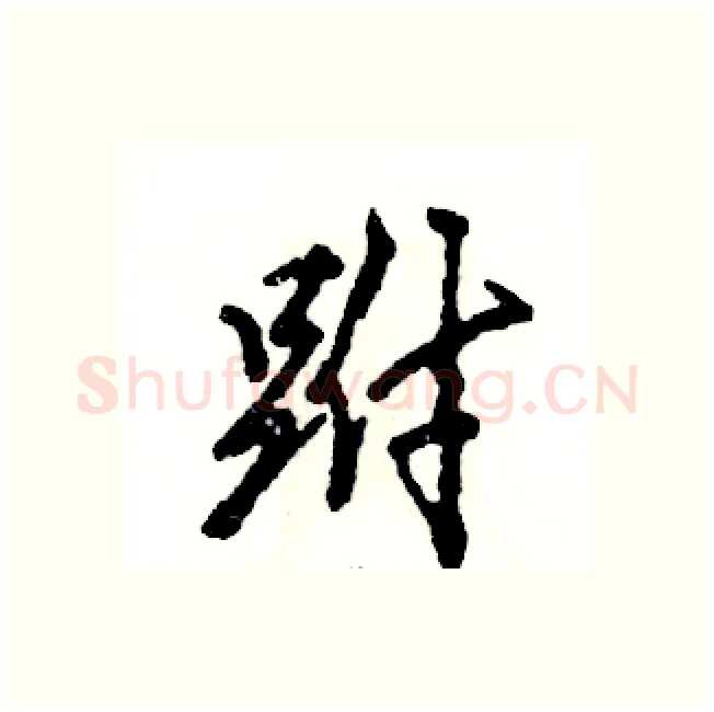 跗硬笔行书写法,摘自张恒成硬笔书法字帖
