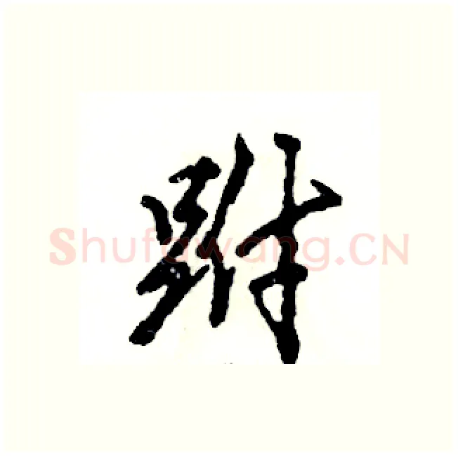 跗硬笔行书写法,摘自张恒成硬笔书法字帖