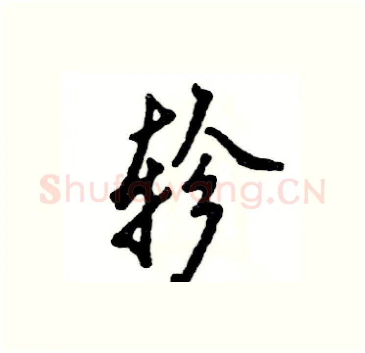 轸硬笔行书写法,摘自张恒成硬笔书法字帖