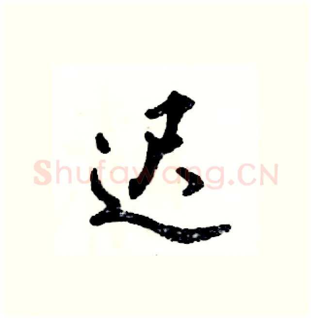 迟硬笔行书写法,摘自张恒成硬笔书法字帖