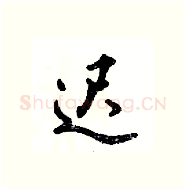 迟硬笔行书写法,摘自张恒成硬笔书法字帖