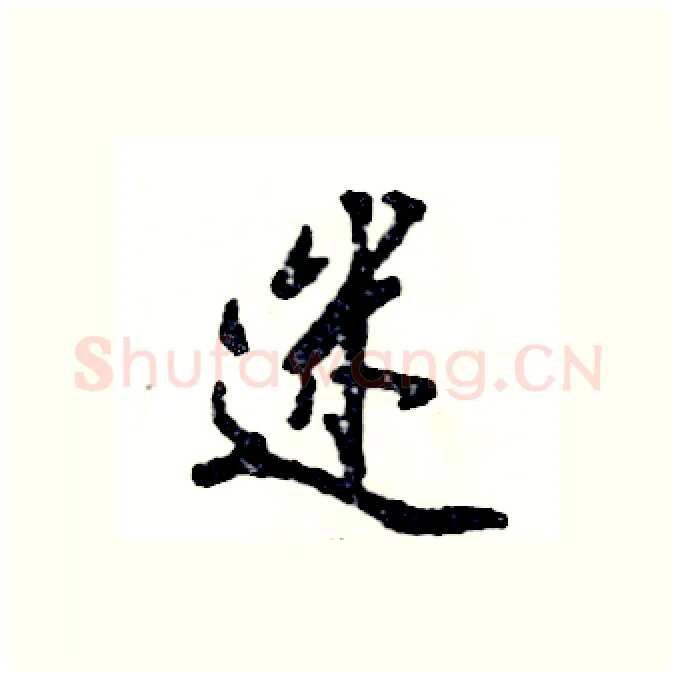 迷硬笔行书写法,摘自张恒成硬笔书法字帖