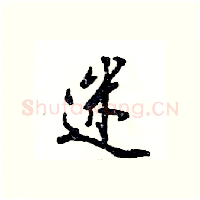 迷硬笔行书写法,摘自张恒成硬笔书法字帖