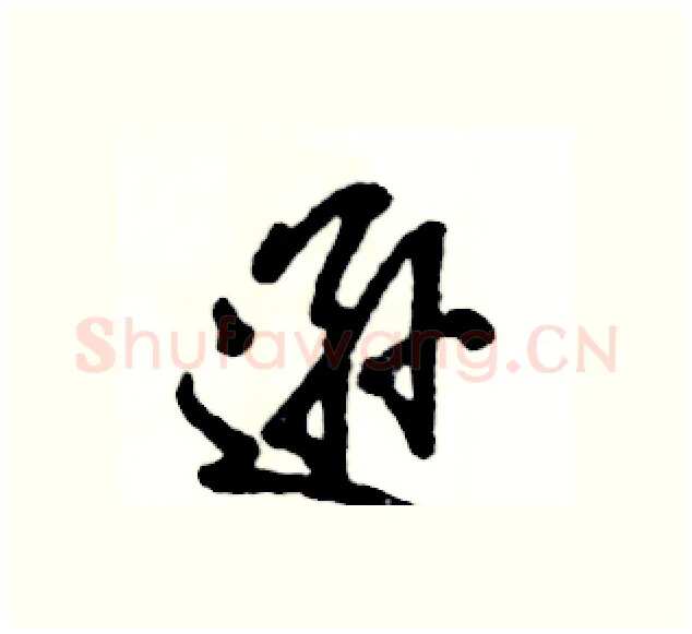逊硬笔行书写法,摘自张恒成硬笔书法字帖