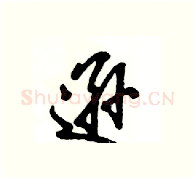 逊硬笔行书写法,摘自张恒成硬笔书法字帖