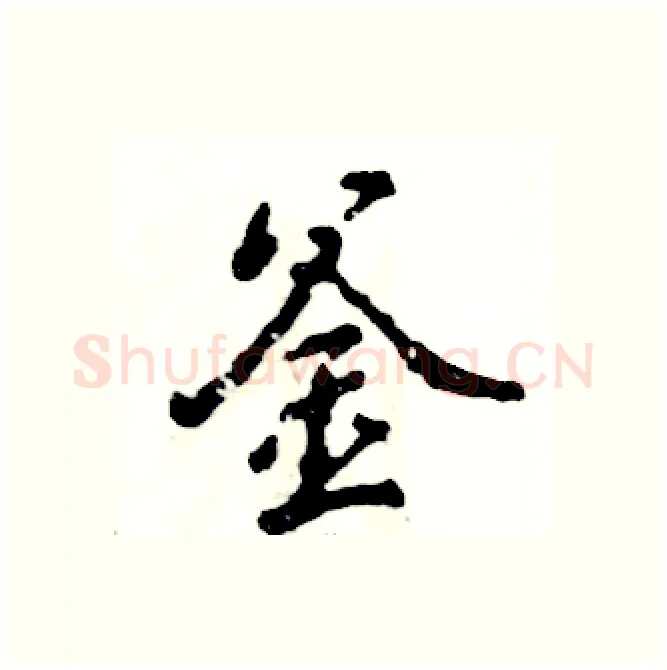 釜硬笔行书写法,摘自张恒成硬笔书法字帖