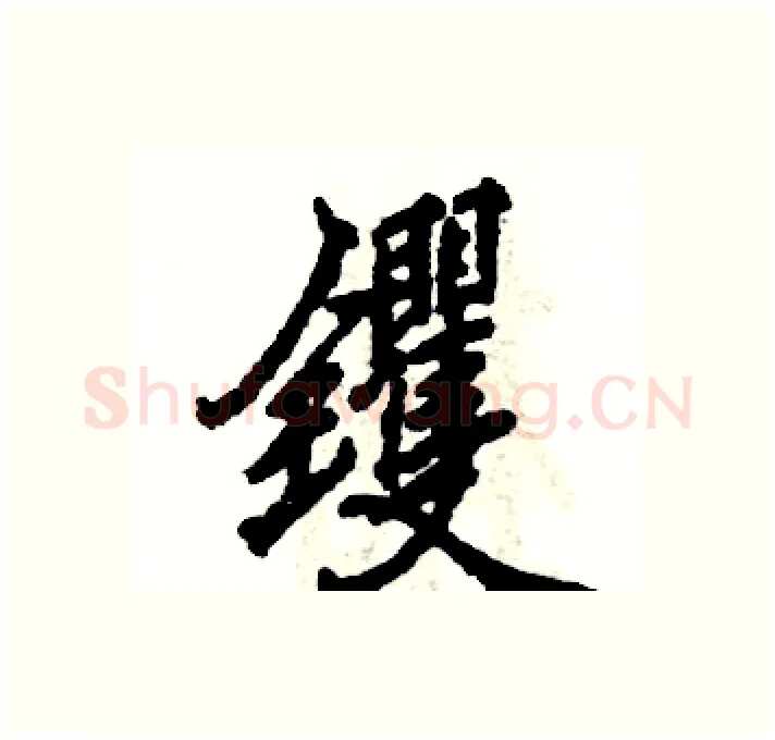 钁硬笔行书写法,摘自张恒成硬笔书法字帖