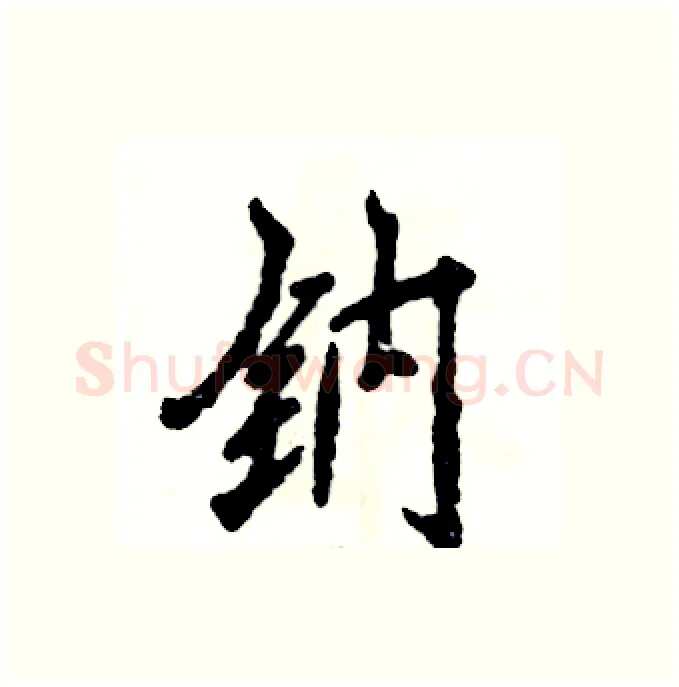 钠硬笔行书写法,摘自张恒成硬笔书法字帖