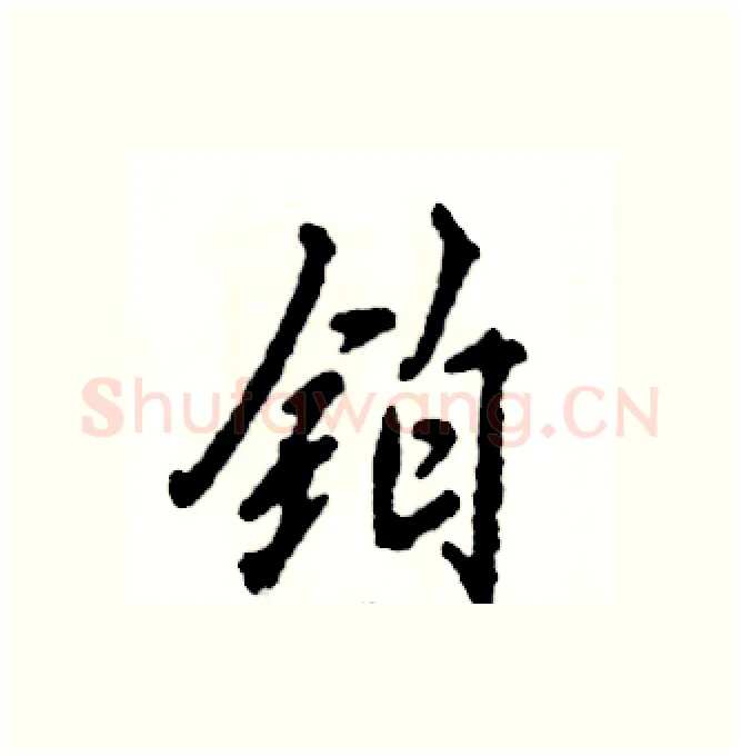 铂硬笔行书写法,摘自张恒成硬笔书法字帖