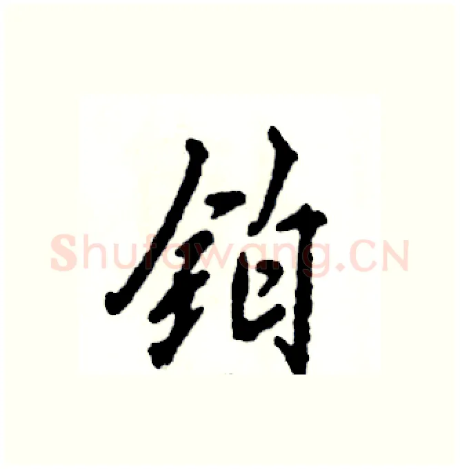 铂硬笔行书写法,摘自张恒成硬笔书法字帖