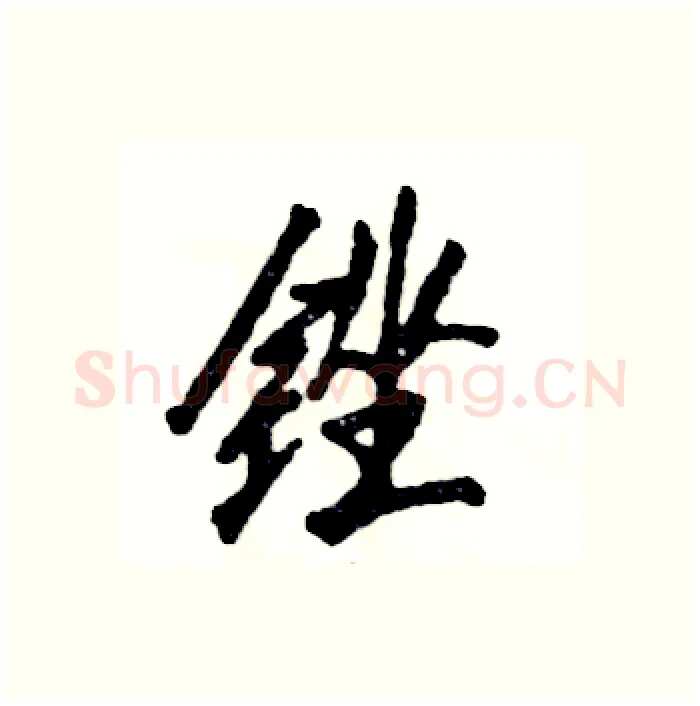 锉硬笔行书写法,摘自张恒成硬笔书法字帖