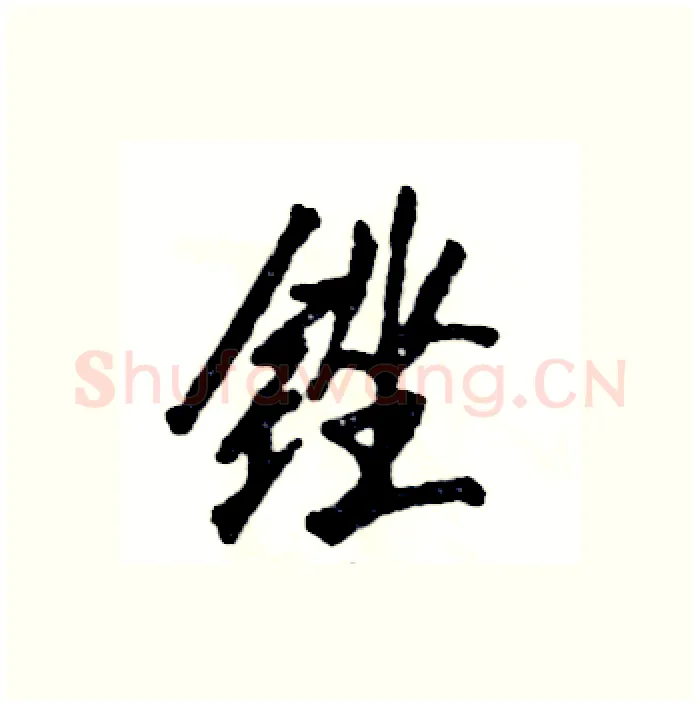 锉硬笔行书写法,摘自张恒成硬笔书法字帖