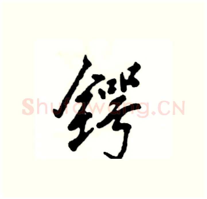 锷硬笔行书写法,摘自张恒成硬笔书法字帖