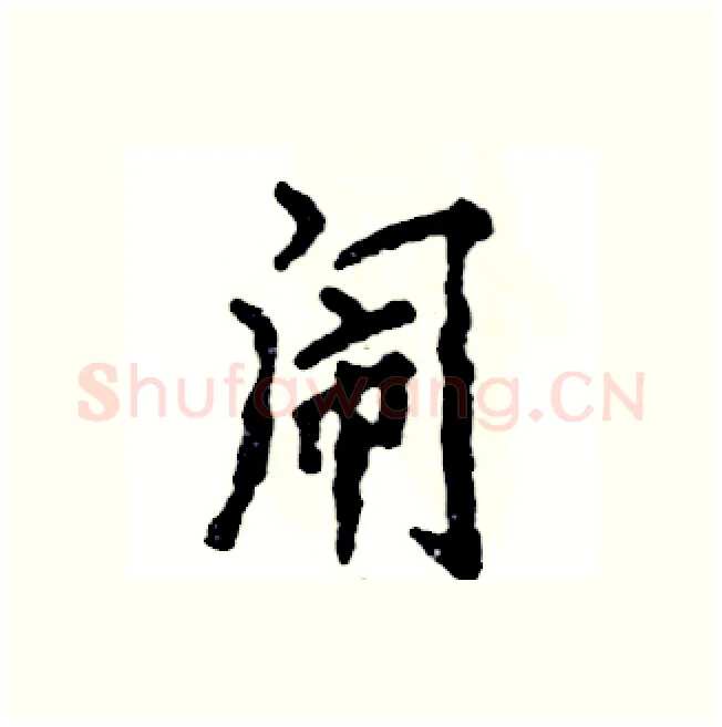 闹硬笔行书写法,摘自张恒成硬笔书法字帖