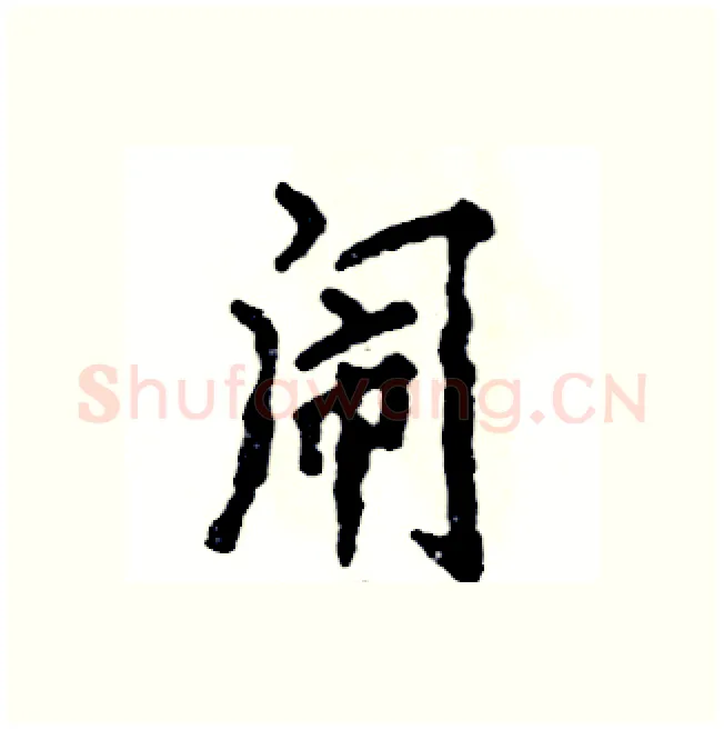闹硬笔行书写法,摘自张恒成硬笔书法字帖