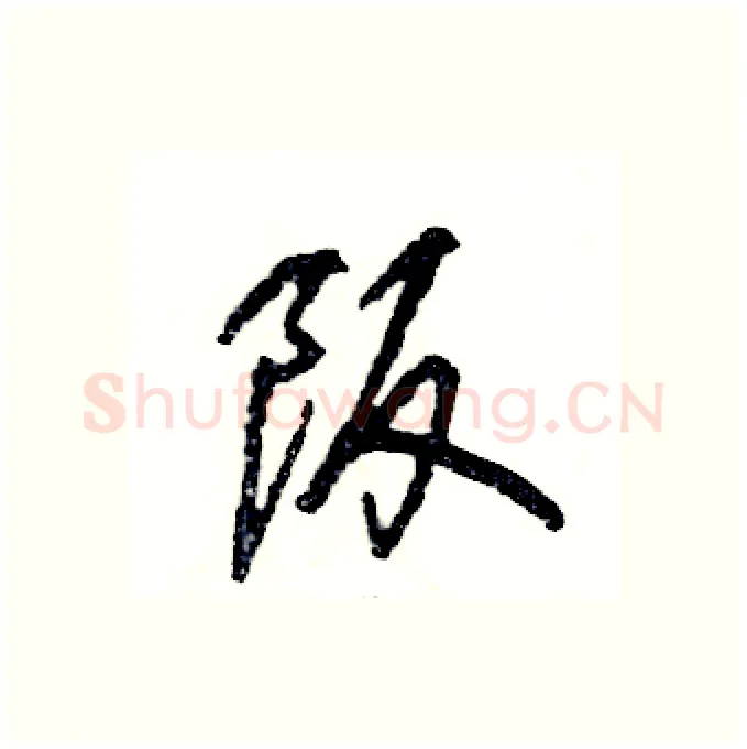 阪硬笔行书写法,摘自张恒成硬笔书法字帖