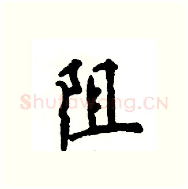 阻硬笔行书写法,摘自张恒成硬笔书法字帖