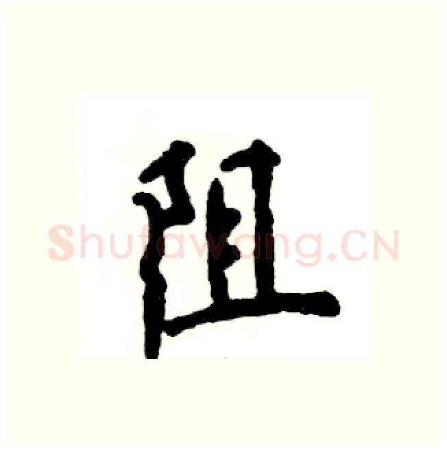 阻硬笔行书写法,摘自张恒成硬笔书法字帖