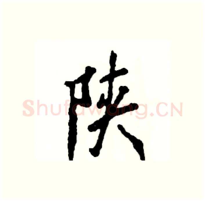 陕硬笔行书写法,摘自张恒成硬笔书法字帖