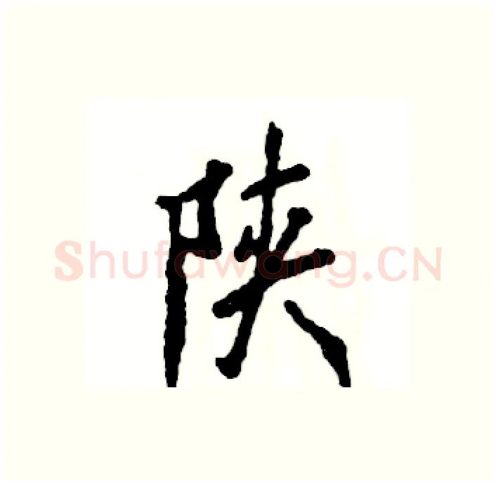 陕硬笔行书写法,摘自张恒成硬笔书法字帖