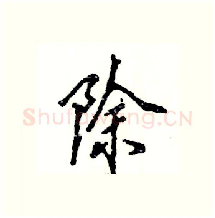 除硬笔行书写法,摘自张恒成硬笔书法字帖