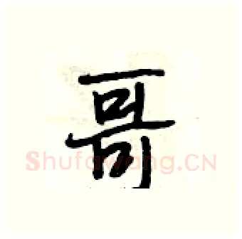 哥硬笔行书写法,摘自段相林硬笔书法字帖