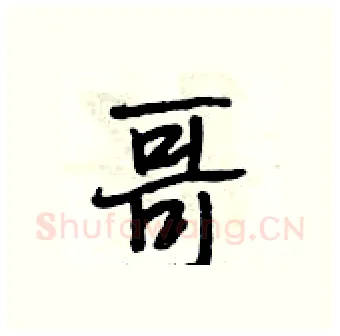 哥硬笔行书写法,摘自段相林硬笔书法字帖