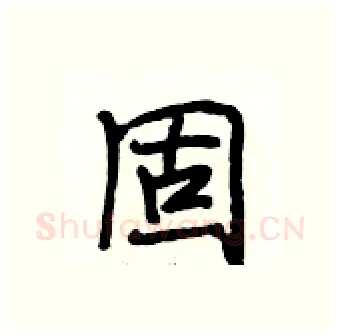 固硬笔行书写法,摘自段相林硬笔书法字帖