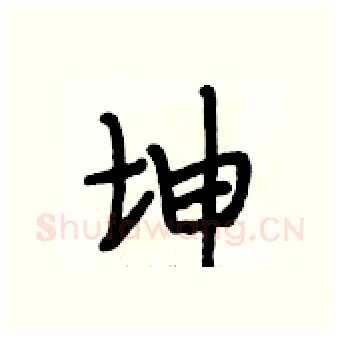坤硬笔行书写法,摘自段相林硬笔书法字帖