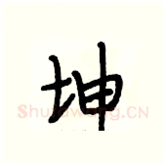 坤硬笔行书写法,摘自段相林硬笔书法字帖