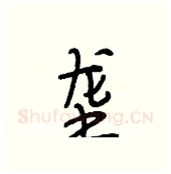 垄硬笔行书写法,摘自段相林硬笔书法字帖